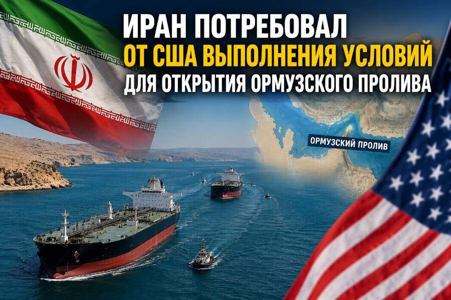 Иран потребовал от США выполнения условий для открытия Ормузского пролива
