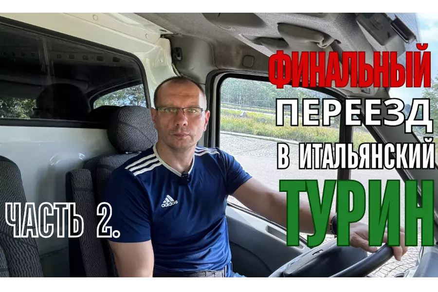 Иммиграция из Чехии в Италию часть 2
