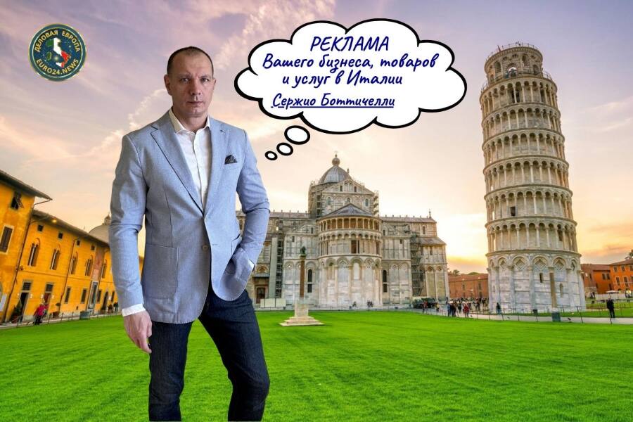 РЕКЛАМА ВАШЕГО БИЗНЕСА, ТОВАРОВ И УСЛУГ В ИТАЛИИ
